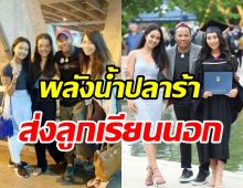 เปิดเส้นทางความสำเร็จชีวิตลูกทุ่งดัง ส่งลูกสาว3คนเรียนเมืองนอก