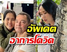 อัพเดตอาการล่าสุด อ้น ศรีพรรณ หลังติดโควิด-19