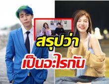 สรุปเป็นอะไรกัน สไปร์ท เคลียร์ชัด อุงเอิงใช่เเฟนใหม่หรือไม่?