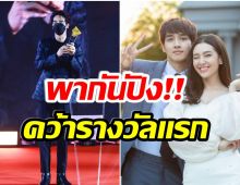 เเฟนๆเเห่ยินดี! กองทัพ พีค คว้ารางวัลเเรกในชีวิตสำเร็จเเล้ว