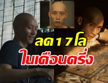 ทำได้ไง! นักแสดงหนุ่มลดน้ำหนัก17โลในเดือนครึ่ง