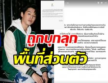  นาดาวลุยเอาผิด! นักแสดงดังในสังกัดถูกคุกคามบุกรุกพื้นที่ส่วนตัว