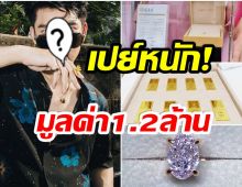 โอ้โห! เเฟนคลับเปย์หนัก ซื้อทั้งทอง-เพชร เซอร์ไพรส์วันเกิดให้หนุ่มคนนี้