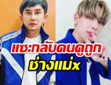 พชร์ อานนท์ เข้าใจ แบมแบม  แซะกลับคนดูถูกช่างแม่x