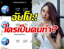  เกิดอะไรขึ้น! ชาวเน็ตจับสังเกตไอจีแตงโมมีความเคลื่อนไหวแปลกๆ