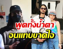 เปิดคำพูดสุดสะเทือนใจของ เบิร์ด ในวันที่ดูร่างแตงโม