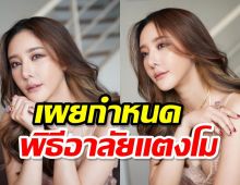 เผยแล้วกำหนดพิธีการ ไว้อาลัย “แตงโม นิดา”