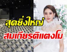  เปิดสถานที่จัดงานอาลัย แตงโม นิดา สวยอลังการจุได้3.5พันคน