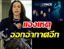 เต้ กันตนา แจงเหตุทำไม Face2Face ได้ออกอากาศอีกครั้ง หลังเคยถูกสั่งระงับ