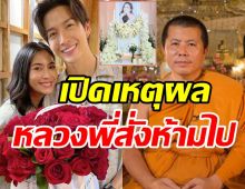 หลวงพี่อุเทนออกโรงป้อง เผยเหตุห้ามพุฒ-จุ๋ยไปไว้อาลัยแตงโม