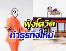 ปังเวอร์! นักร้องหนุ่มชื่อดัง เปิดร้านอาหารสวนกระแสยุคโควิด