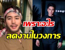 เปิดเหตุผล ปั้นจั่น เตรียมลดงานในวงการเพราะสิ่งนี้...