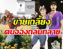 จองถล่มทลาย! เบิร์ดแฟนแตงโมเปิดขายเสื้อแค่2ชั่วโมงถึงกับต้องปิด