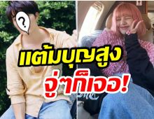 ตื่นเต้น! พระเอกคนนี้เซอร์ไพรส์หนักมาก หลังบังเอิญเจอ ลิซ่าBLACKPINK