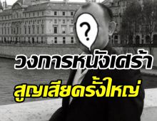 วงการหนัง-ละครเวทีสูญเสียครั้งใหญ่! ผู้กำกับดังเสียชีวิตกระทันหัน