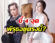 ฮิปโป ชี้ 4 จุดภาพหลุดบนเรือ พูดชัดพิรุธอยู่ตรงไหน สังเกตง่ายมาก