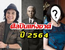 เปิด 12 คนเก่ง ได้รับยกย่องเป็น ศิลปินแห่งชาติ 2564