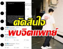 มันไม่ไหวจริงๆ นักแสดงดังตัดสินใจพบจิตแพทย์ หวังมันจะดีขึ้น