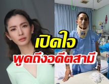 แอฟ ทักษอร เปิดใจพูดถึงสงกรานต์ หลังประสบอุบัติเหตุุเจ็บหนัก