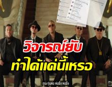 ดราม่าสนั่น! เพลงใหม่ไทยเทเนี่ยม เจอชาวเน็ตวิจารณ์ เพลงตกยุค-มีเเต่คำหยาบ