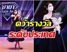 ทิ้งทวนความปัง! อดีตนางเอกช่อง3 คว้ารางวัลใหญ่ หลังเลือกไม่ต่อสัญญา