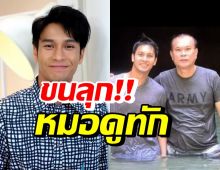 โอ อนุชิต ถูกหมอดูทักแบบนี้? แม้คุณพ่อเสียชีวิตไปแล้ว 5 ปี