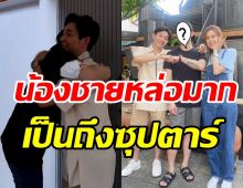 บอย-เจี๊ยบ เปิดตัวน้องชายที่พลัดพลาด เป็นถึงซุปตาร์ดังระดับเอเชีย