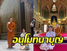 นุ่น วรนุช ร่วมอนุโมทนาบุญ พระเอกดังโกนหัวเข้าสู่ร่มกาสาวพัสตร์