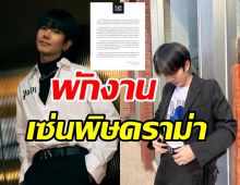 ต้นสังกัดแถลงดาราหนุ่มขอพักงาน หลังเกิดดราม่าเหยียดเพศ