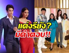 ณเดชน์ญาญ่า ตอบแล้ว หลัง 2ครอบครัวเจอกัน คุยเรื่องแต่งรึยัง?!