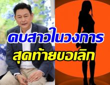 เปลือยหัวใจ กบ ทรงสิทธิ์ เคยคบสาวในวงการแต่ต้องเลิกเพราะ?