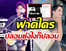 เอ๊ะๆๆๆ“บิ๊ก ศรุต”ฟาดใคร ของปลอมยังไงก็ปลอม ความจริงข้างในกลวงโบ๋