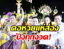 คอหวยห้ามพลาดเลขเด็ด ลาล่า-ธัญญ่า บวงสรวงส่งพญานาคจำศีล