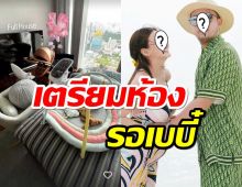 พาส่องห้องที่ ดิว อริสรา จัดไว้รอลูกชาย อย่างหรูเริด แค่เปลก็แพงระยับ!!