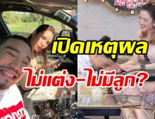  คู่รักต่างวัยแอบพ่อแม่คบกัน15ปี  เปิดเหตุผลยังไม่คิดแต่ง-ไม่อยากมีลูก?