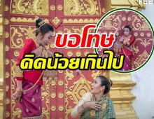 สิตางศุ์ บัวทอง โร่ขอโทษ เหตุทำท่าคังคุไบหน้าโบราณสถานลาว