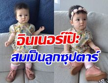  รักเลย! น้องเลอาลูกสาวนางเอกดัง โพสท่าเป๊ะอินเนอร์ซุปตาร์มาเต็ม