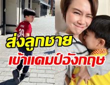  คู่รักยากทำใจ ต้องส่งลูกชาย9ขวบเข้าแคมป์ฟุตบอลที่เมืองนอก