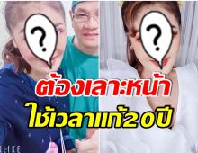 นักร้องสาวเล่าความทุกข์ใจ 20 ปี หลังเจอพิษศัลยกรรม โดนบูลลี่หนัก