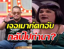 อดีตตลกดัง แดนนี่ ตอบแล้วหลังโดนเมาท์ ตกอับต้องกลับไปทำนา?