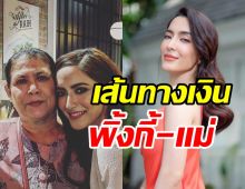 เปิดพฤติการณ์ พิ้งกี้-แม่ โยงแชร์Forex-3D ช็อกเส้นทางเงินเข้าบัญชี