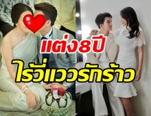 หวานไม่เปลี่ยน! คู่รักลูกหนึ่งฉลองครบรอบแต่งงาน8ปี ขาเตียงมั่นคงสุดๆ