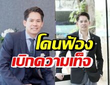 งานเข้า! กรณ์ ณรงค์เดช สามีศรีริต้า โดนฟ้องข้อหาเบิกความเท็จ