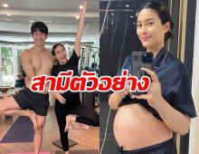 สามีตัวอย่าง จุ๋ย วรัทยา อวดดีเจพุฒยอมทำทุกอย่างเพื่อเมีย