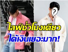 ไม่น่าเชื่อ! เปิดรายได้ของพระเอกคนดัง จากการไลฟ์ในTikTOK