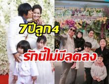 น้ำตาลเรียกพี่! คู่รักลูกสี่ฉลองครบรอบแต่ง7ปี ขาเตียงแข็งแรงไม่มีสั่นคลอน