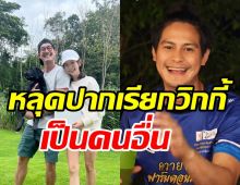 เวียร์เปิดบ้านชวนน้ำปาร์ตี้สุดม่วน พีคมากหลุดปากเรียกวิกกี้เป็นคนนี้