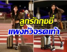 กว่าครึ่งล้าน! ใหม่ ดาวิกา กับลุคสนามบินเตรียมไปเยือนมิลานเเฟชั่นวีค