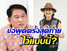 ผู้ว่าฯสุพรรณบุรี ขอพูดครั้งสุดท้าย! ปมดราม่าแอ๊ด คาราบาว