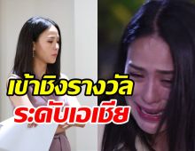 สุดปัง!! สาวไทยหนึ่งเดียวมีชื่อเข้าชิงรางวัลระดับเอเชีย